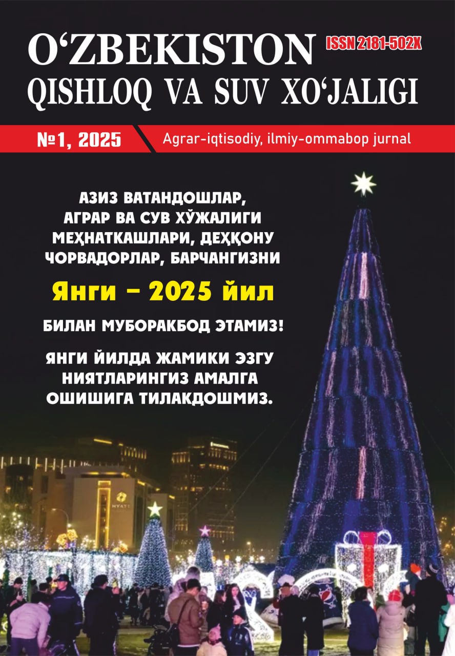 “O‘zbekiston qishloq va suv xo‘jaligi” jurnali 1-son, 2025