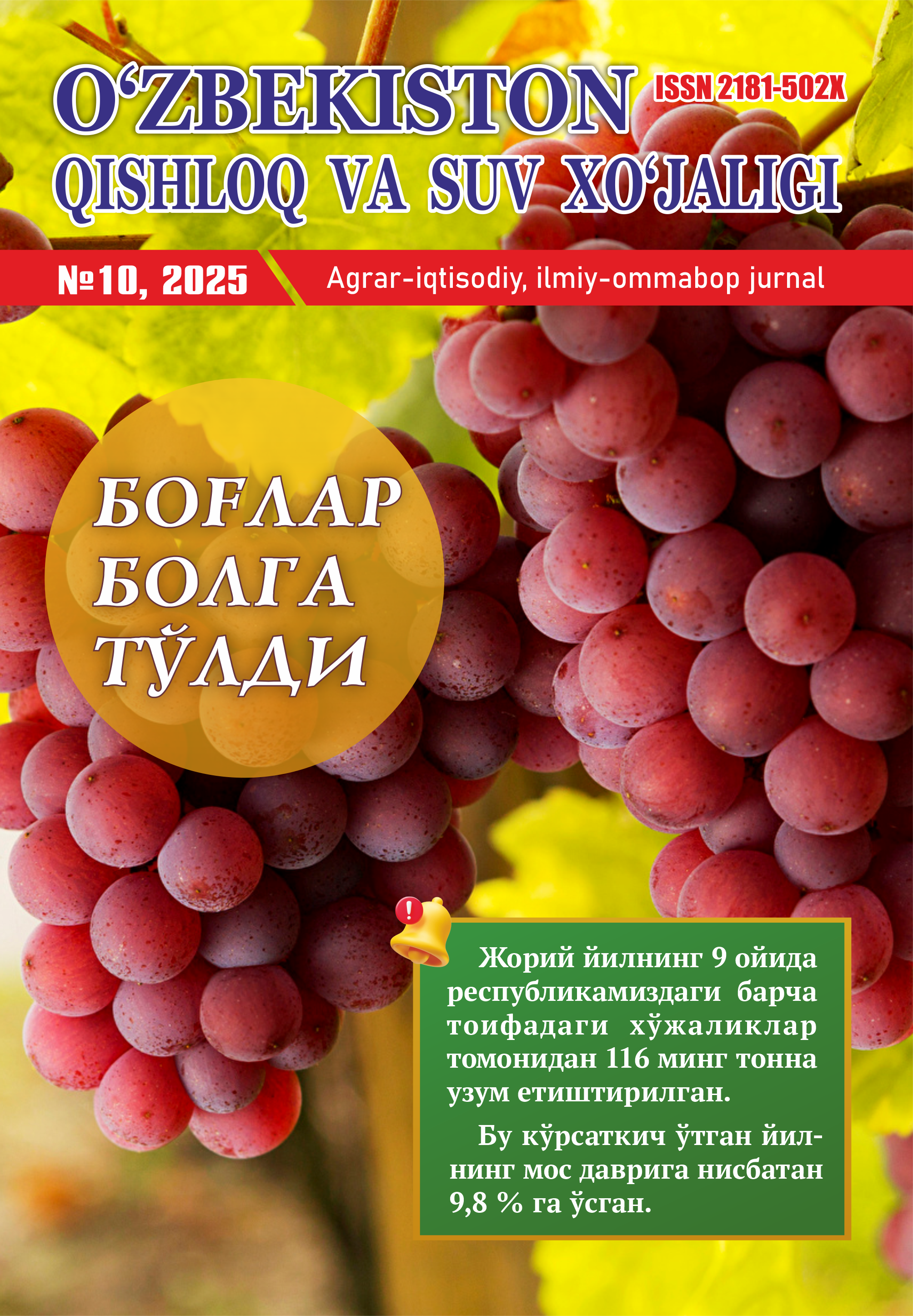 “O‘zbekiston qishloq va suv xo‘jaligi” jurnali 10-son, 2025