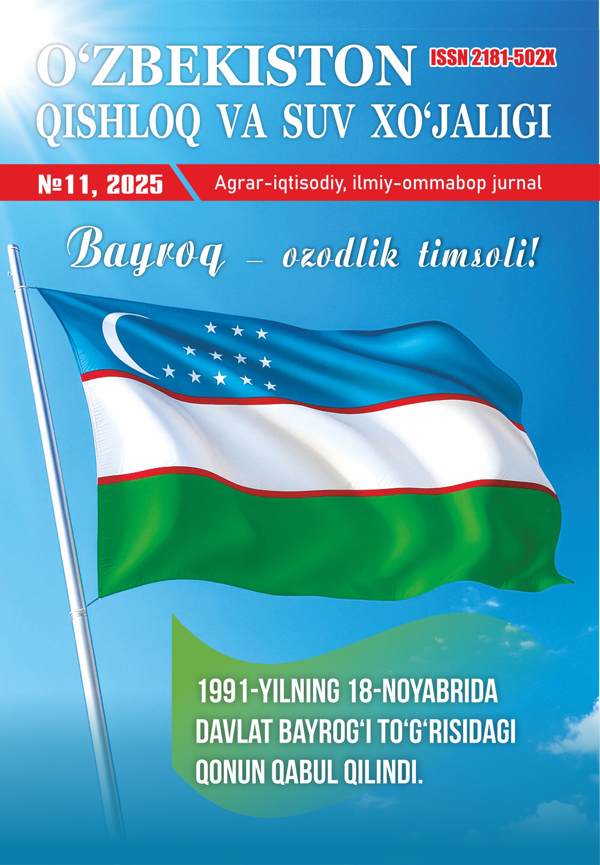 “O‘zbekiston qishloq va suv xo‘jaligi” jurnali 11-son, 2025