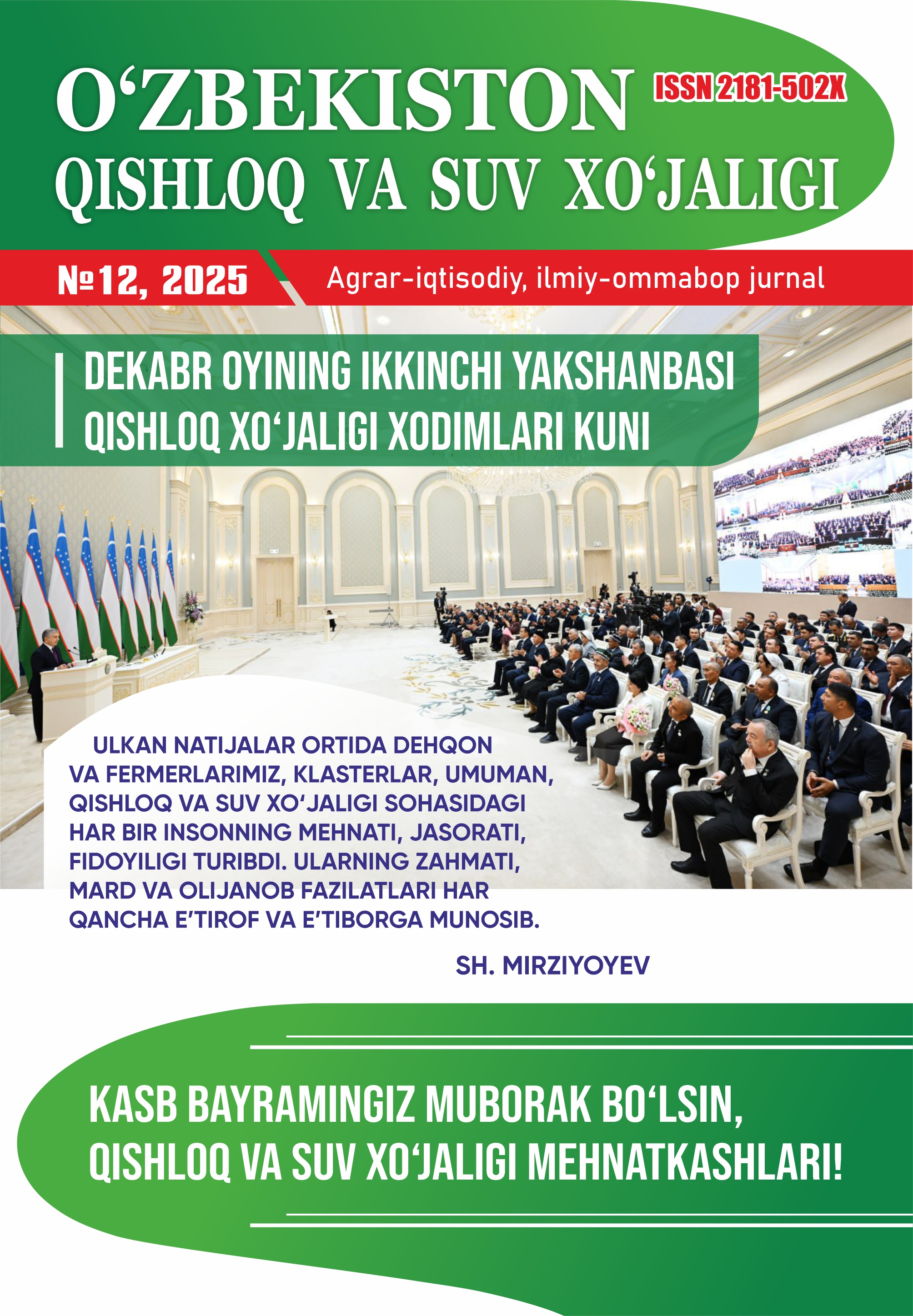 “O‘zbekiston qishloq va suv xo‘jaligi” jurnali 12-son, 2025